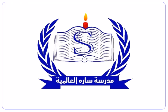 مدرسة سارة العالمية مدرسة سارة العالمية