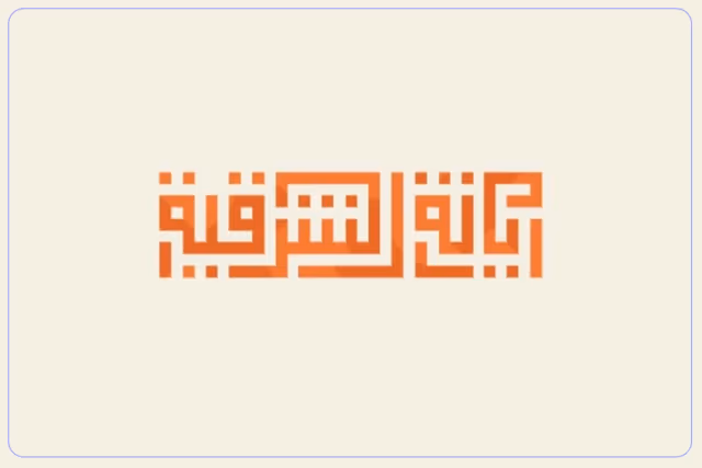 مدارس ريانة الشرقية الأهلية تربية خاصة مدارس ريانة الشرقية الأهلية تربية خاصة