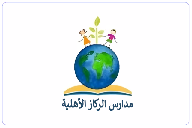 مدارس الركاز الأهلية مدارس الركاز الأهلية
