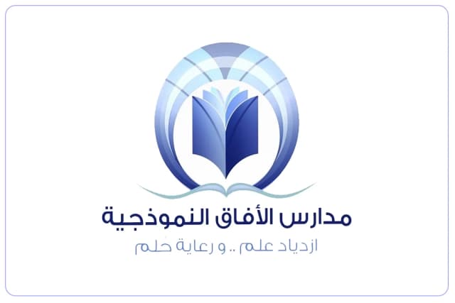 مدارس الآفاق النموذجية الأهلية مدارس الآفاق النموذجية الأهلية