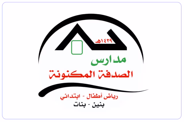مدرسة الصدفة المكنونة الأهلية مدرسة الصدفة المكنونة الأهلية