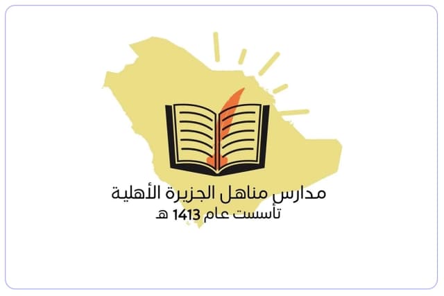 مدارس مناهل الجزيرة الأهلية مدارس مناهل الجزيرة الأهلية