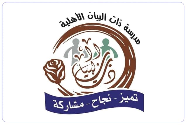 مدرسة ذات البيان الأهلية مدرسة ذات البيان الأهلية