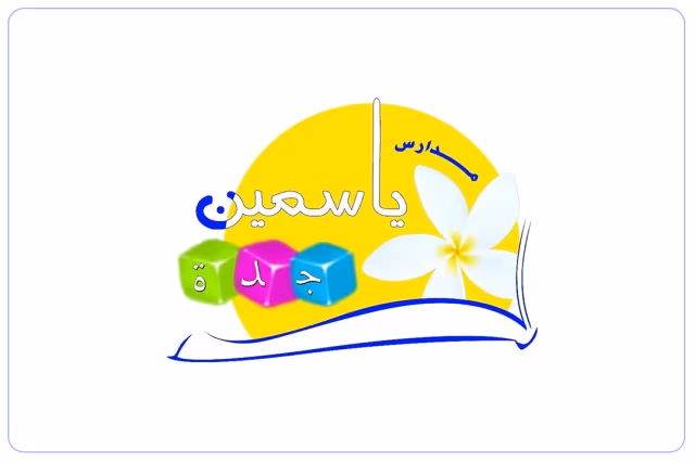 مدرسة ياسمين جدة النموذجية الأهلية مدرسة ياسمين جدة النموذجية الأهلية