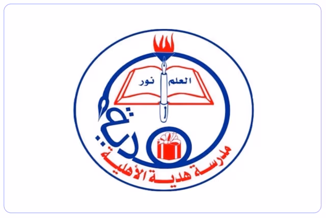 مدارس هدية الأهلية مدارس هدية الأهلية