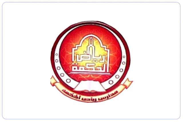مدارس رياض الحكمة الأهلية مدارس رياض الحكمة الأهلية