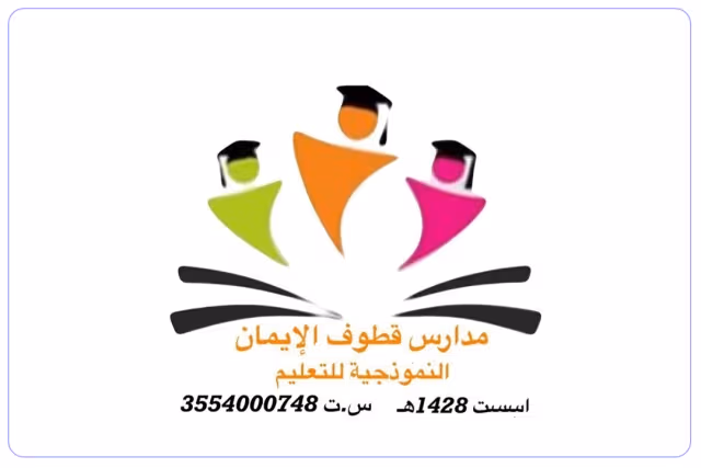 مدرسة قطوف الإيمان الأهلية مدرسة قطوف الإيمان الأهلية
