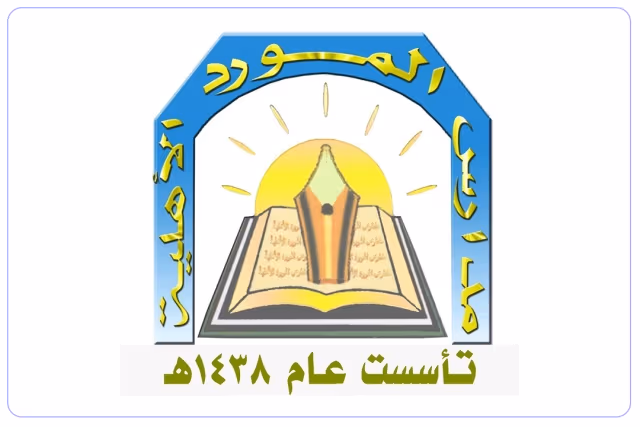 Al Mawred Private Schools-Azizia Al Mawred Private Schools-Azizia