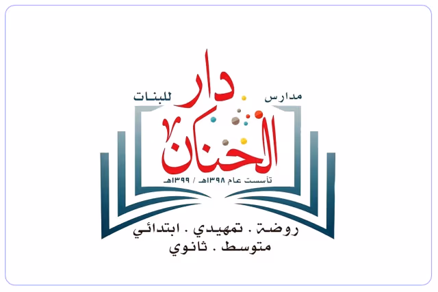 مدارس دار الحنان الأهلية - تبوك مدارس دار الحنان الأهلية - تبوك