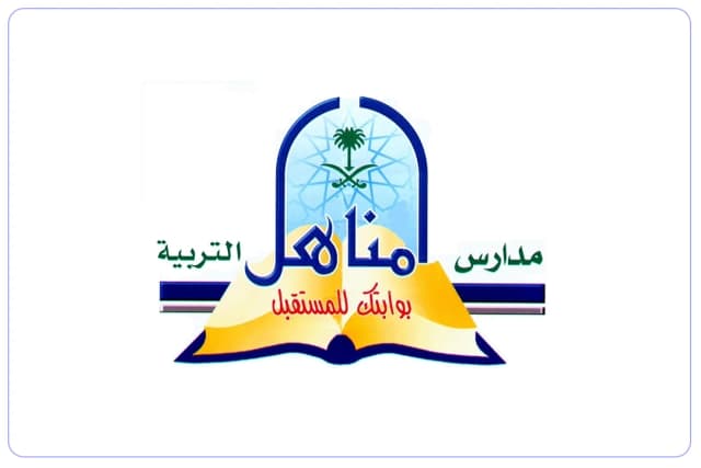 مدارس مناهل التربية الأهلية مدارس مناهل التربية الأهلية
