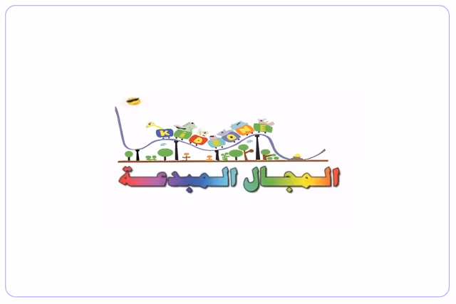 روضة المجال المبدعة الأهلية روضة المجال المبدعة الأهلية