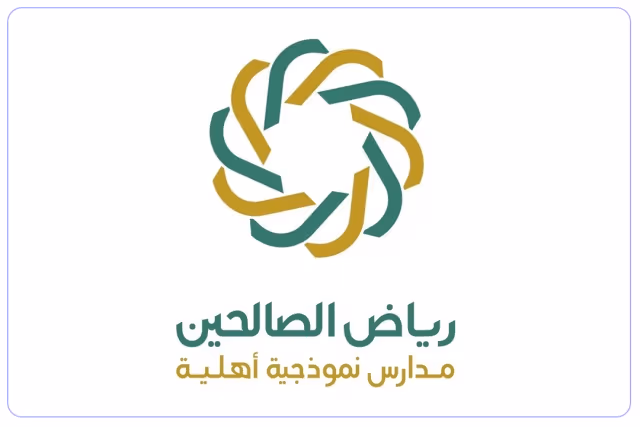 مدرسة رياض الصالحين الأهلية مدرسة رياض الصالحين الأهلية