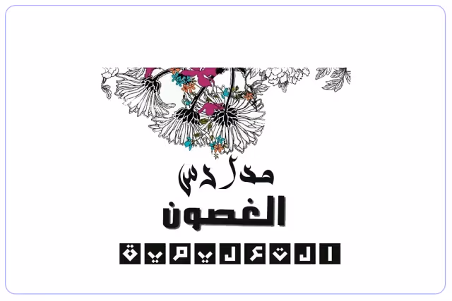 مدرسة الغصون الأهلية مدرسة الغصون الأهلية
