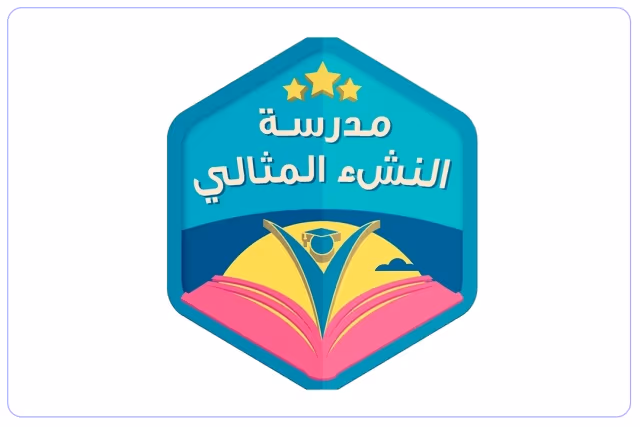 مدرسة النشء المثالي النموذجية الأهلية مدرسة النشء المثالي النموذجية الأهلية