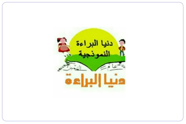 مدارس دنيا البراءة الأهلية مدارس دنيا البراءة الأهلية