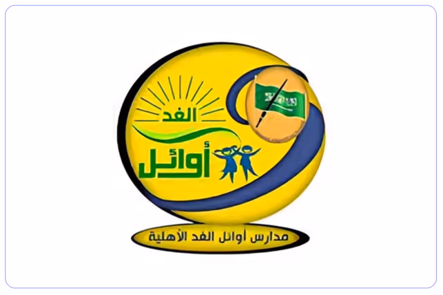 مدرسة أوائل الغد الأهلية مدرسة أوائل الغد الأهلية