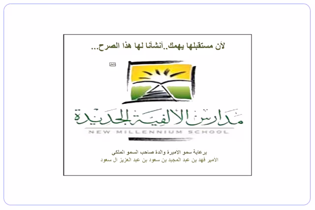 مدارس الألفية الجديدة الأهلية مدارس الألفية الجديدة الأهلية