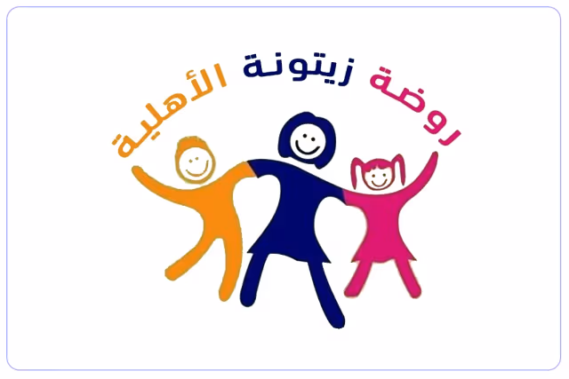 مدارس زيتونة الأهلية مدارس زيتونة الأهلية