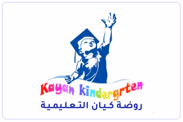 مدرسة كيان التعليمية الأهلية مدرسة كيان التعليمية الأهلية