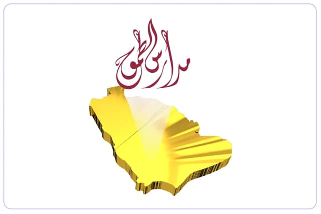 مدرسة الطموح الأهلية - التنعيم مدرسة الطموح الأهلية - التنعيم