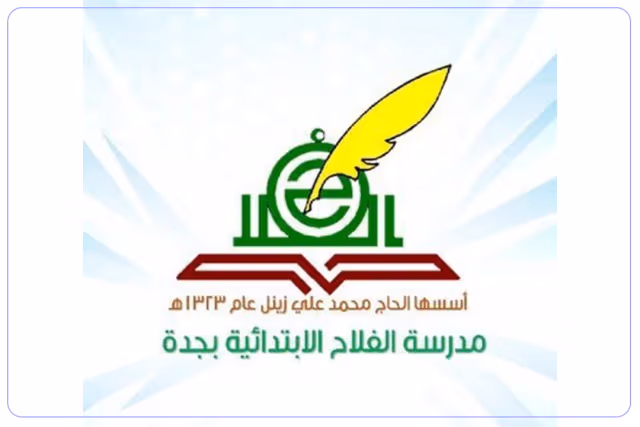 مدارس الفلاح الأهلية مدارس الفلاح الأهلية