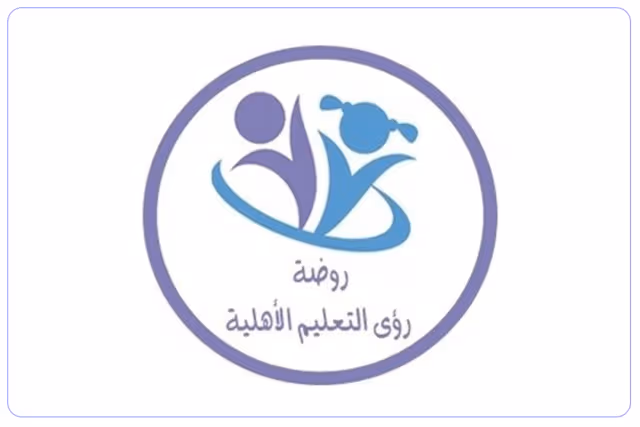 روضة رؤى التعليم الأهلية روضة رؤى التعليم الأهلية