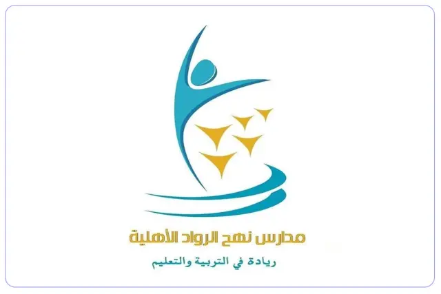 مدارس نهج الرواد الأهلية مدارس نهج الرواد الأهلية
