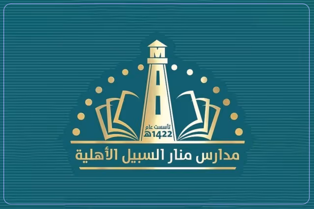 مدارس منار السبيل الأهلية مدارس منار السبيل الأهلية