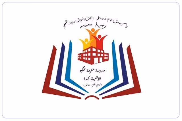 مدارس معرفة الخلود الأهلية مدارس معرفة الخلود الأهلية