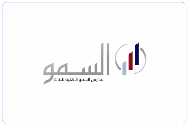 مدرسة السمو الأهلية مدرسة السمو الأهلية