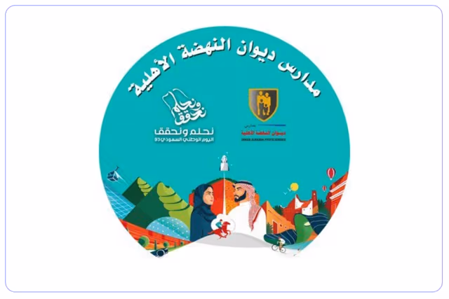 مدارس ديوان النهضة الأهلية مدارس ديوان النهضة الأهلية