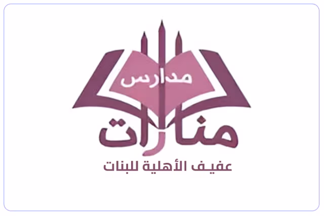 مدارس منارات عفيف الأهلية مدارس منارات عفيف الأهلية
