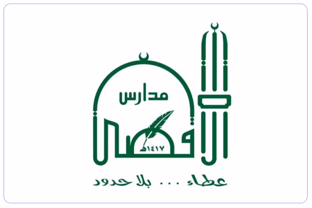 مدارس الأقصى الأهلية مدارس الأقصى الأهلية