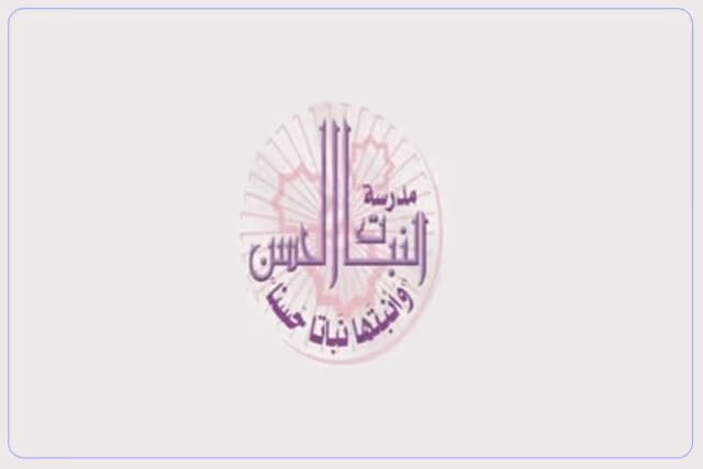 مدارس النبات الحسن الأهلية للبنات مدارس النبات الحسن الأهلية للبنات