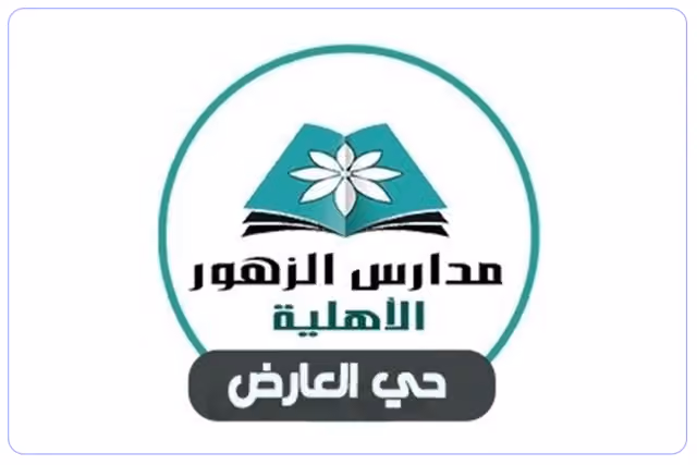 مدارس الزهور العالمية ( أغلقت ) مدارس الزهور العالمية ( أغلقت )