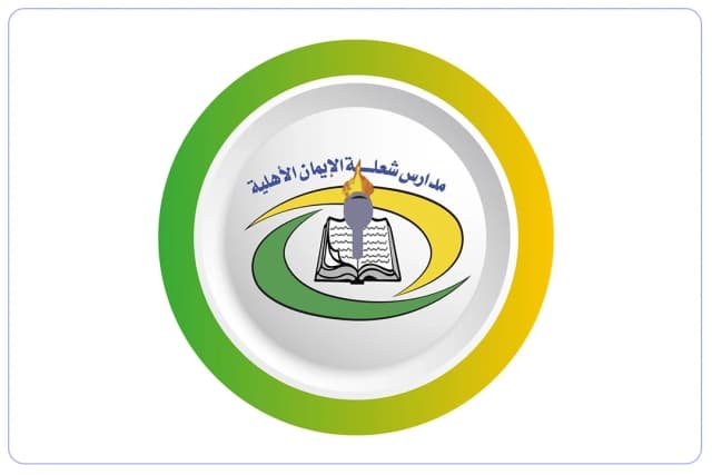 مدرسة شعلة الإيمان الأهلية مدرسة شعلة الإيمان الأهلية