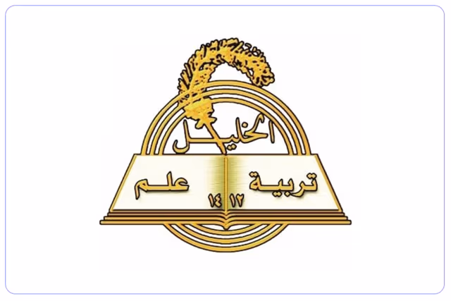 مدرسة الخليل بن أحمد الأهلية مدرسة الخليل بن أحمد الأهلية