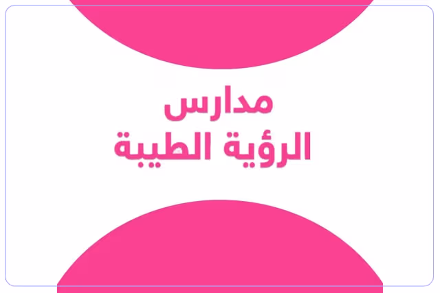 مدرسة الرؤية الطيبة الأهلية مدرسة الرؤية الطيبة الأهلية