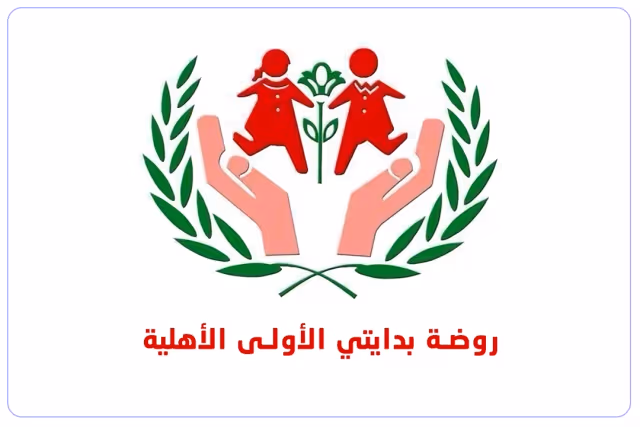 مدرسة بدايتى الأولى الأهلية مدرسة بدايتى الأولى الأهلية