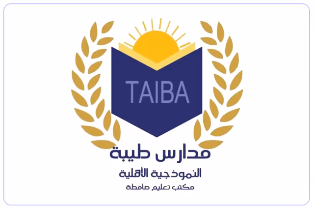 مدارس طيبة النموذجية الأهلية مدارس طيبة النموذجية الأهلية