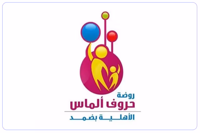 مدرسة حروف ألماس الأهلية مدرسة حروف ألماس الأهلية