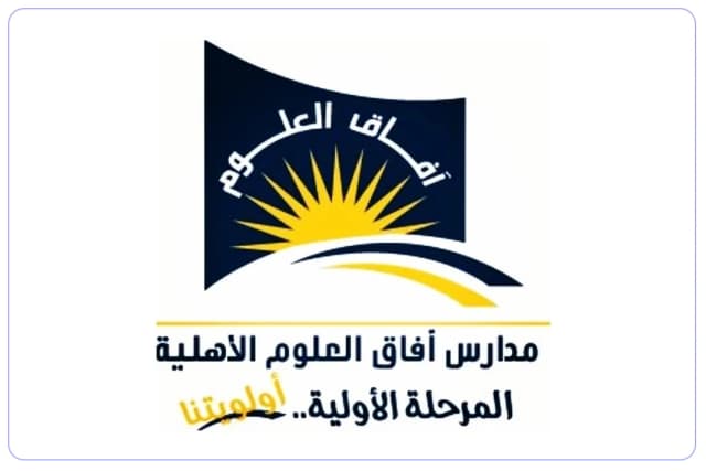 مدارس آفاق العلوم الأهلية بنين مدارس آفاق العلوم الأهلية بنين