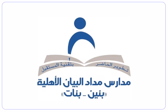 مدارس مداد البيان الأهلية مدارس مداد البيان الأهلية