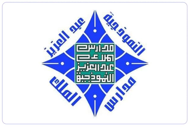 مدارس الملك عبد العزيز النموذجية الأهلية مدارس الملك عبد العزيز النموذجية الأهلية
