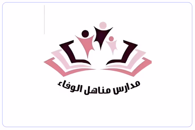 مدارس مناهل الوفاء الأهلية مدارس مناهل الوفاء الأهلية