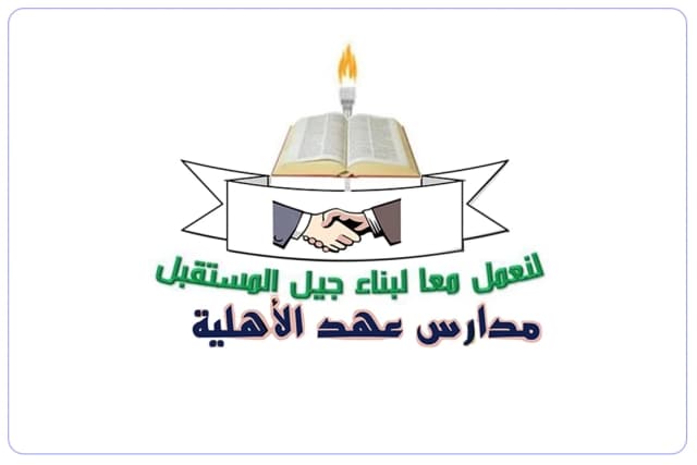 مدارس عهد الأهلية مدارس عهد الأهلية