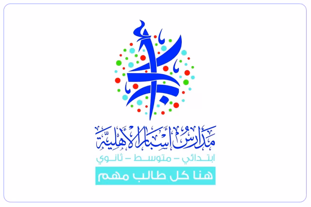 مدارس أسبار الأهلية مدارس أسبار الأهلية