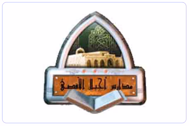 مدارس أجيال الأقصى الأهلية مدارس أجيال الأقصى الأهلية