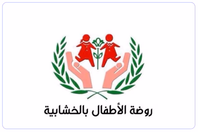 روضة أطفال الخشابية الأهلية روضة أطفال الخشابية الأهلية
