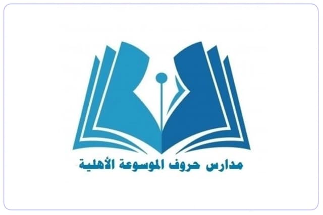 مدارس حروف الموسوعة الأهلية مدارس حروف الموسوعة الأهلية